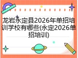 龙岩永定县2026年单招培训学校有哪些(永定2026单招培训)