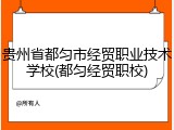贵州省都匀市经贸职业技术学校(都匀经贸职校)