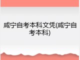 咸宁自考本科文凭(咸宁自考本科)