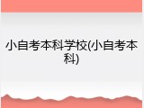 小自考本科学校(小自考本科)
