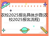 农校2025报名具体步骤(农校2025报名流程)