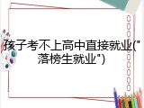 孩子考不上高中直接就业("落榜生就业")