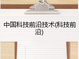 中国科技前沿技术(科技前沿)