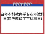 自考本科教育学专业考试科目(自考教育学本科科目)