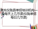 南充仪陇县单招培训机构一般每天上几节课(仪陇单招每日几节课)