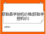 盱眙县学挖机价格(盱眙学挖机价)