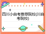 四川小自考推荐院校(川自考院校)