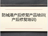 防城港产后修复产品培训(产后修复培训)