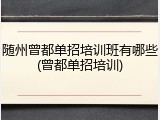 随州曾都单招培训班有哪些(曾都单招培训)
