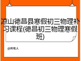 凉山德昌县寒假初三物理补习课程(德昌初三物理寒假班)