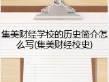 集美财经学校的历史简介怎么写(集美财经校史)