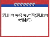 河北自考报考时间(河北自考时间)