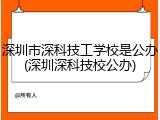 深圳市深科技工学校是公办(深圳深科技校公办)