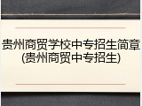 贵州商贸学校中专招生简章(贵州商贸中专招生)