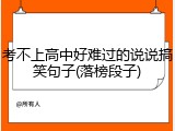 考不上高中好难过的说说搞笑句子(落榜段子)
