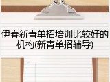 伊春新青单招培训比较好的机构(新青单招辅导)