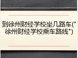 到徐州财经学校坐几路车("徐州财经学校乘车路线")