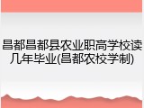 昌都昌都县农业职高学校读几年毕业(昌都农校学制)