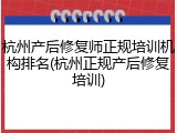杭州产后修复师正规培训机构排名(杭州正规产后修复培训)