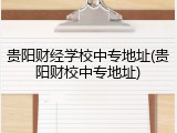 贵阳财经学校中专地址(贵阳财校中专地址)