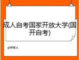 成人自考国家开放大学(国开自考)