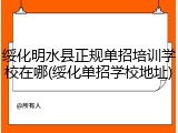 绥化明水县正规单招培训学校在哪(绥化单招学校地址)