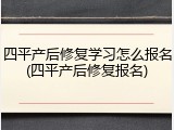 四平产后修复学习怎么报名(四平产后修复报名)