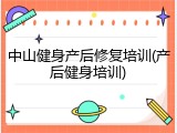 中山健身产后修复培训(产后健身培训)