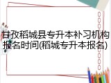 甘孜稻城县专升本补习机构报名时间(稻城专升本报名)