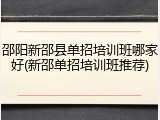 邵阳新邵县单招培训班哪家好(新邵单招培训班推荐)