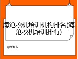 海沧挖机培训机构排名(海沧挖机培训排行)