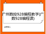 广州数控928编程教学(广数928编程课)