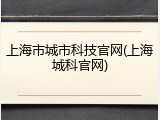 上海市城市科技官网(上海城科官网)