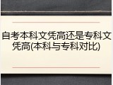 自考本科文凭高还是专科文凭高(本科与专科对比)