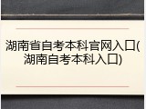 湖南省自考本科官网入口(湖南自考本科入口)