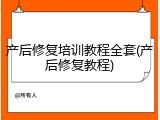 产后修复培训教程全套(产后修复教程)