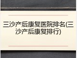 三沙产后康复医院排名(三沙产后康复排行)