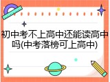 初中考不上高中还能读高中吗(中考落榜可上高中)