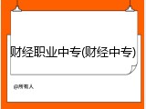 财经职业中专(财经中专)