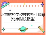 北京财经学校技校招生简章(北京财校招生)