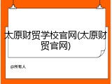 太原财贸学校官网(太原财贸官网)