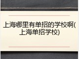 上海哪里有单招的学校啊(上海单招学校)