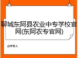 聊城东阿县农业中专学校官网(东阿农专官网)