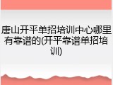 唐山开平单招培训中心哪里有靠谱的(开平靠谱单招培训)