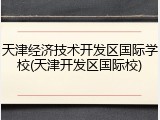 天津经济技术开发区国际学校(天津开发区国际校)