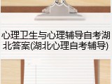 心理卫生与心理辅导自考湖北答案(湖北心理自考辅导)