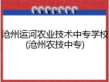沧州运河农业技术中专学校(沧州农技中专)