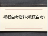 毛概自考资料(毛概自考)