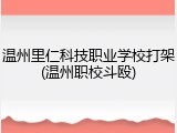 温州里仁科技职业学校打架(温州职校斗殴)