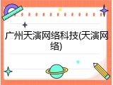 广州天演网络科技(天演网络)